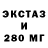 Экстази 280мг Edu Aguirre