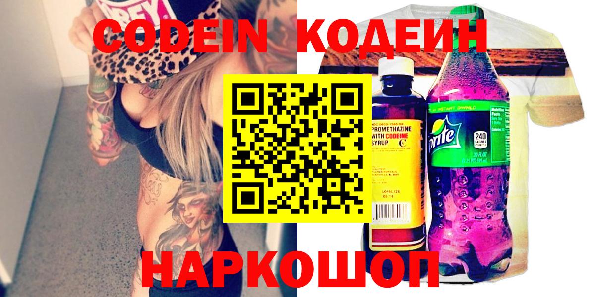 Славянск-на-Кубани  Кодеиновый сироп Lean Purple Drank  Вход с VPN 